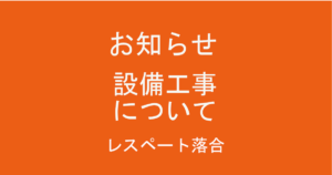 整備工事についてのお知らせ