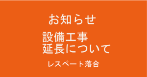 設備工事延長について